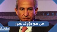 من هو رؤوف غبور ويكيبيديا
