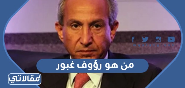 من هو رؤوف غبور