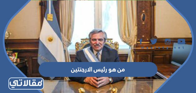 من هو رئيس الارجنتين الحالي