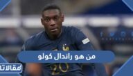 من هو راندال كولو ويكيبيديا