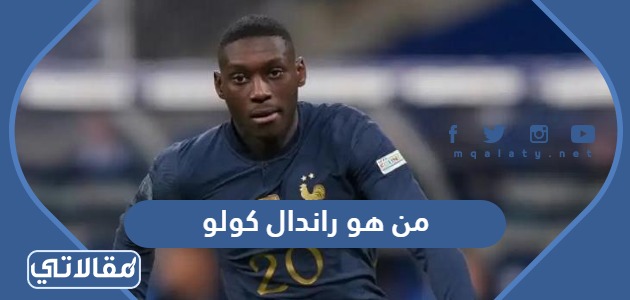 من هو راندال كولو