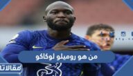من هو روميلو لوكاكو لاعب منتخب بلجيكا السيرة الذاتية