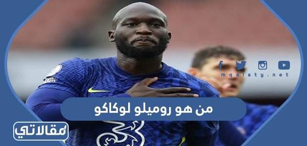 من هو روميلو لوكاكو