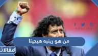 من هو رينيه هيجيتا ويكيبيديا