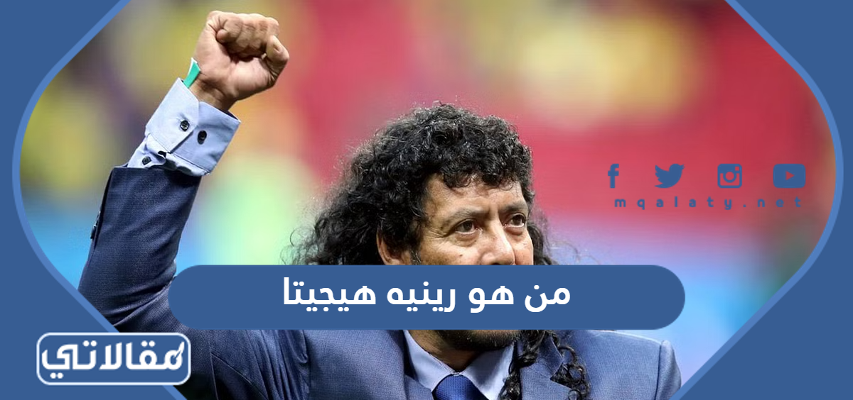 من هو رينيه هيجيتا