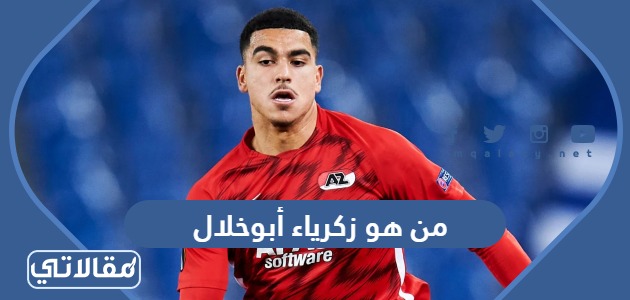 من هو زكرياء أبوخلال