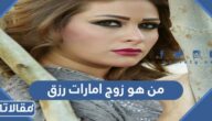من هو زوج امارات رزق ويكيبيديا