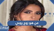 من هو زوج روبي ويكيبيديا