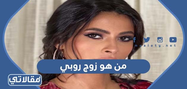 من هو زوج روبي