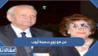 من هو زوج سميحة أيوب ويكيبيديا