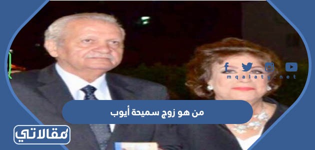 من هو زوج سميحة أيوب