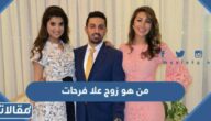 من هو زوج علا فرحات ويكيبيديا