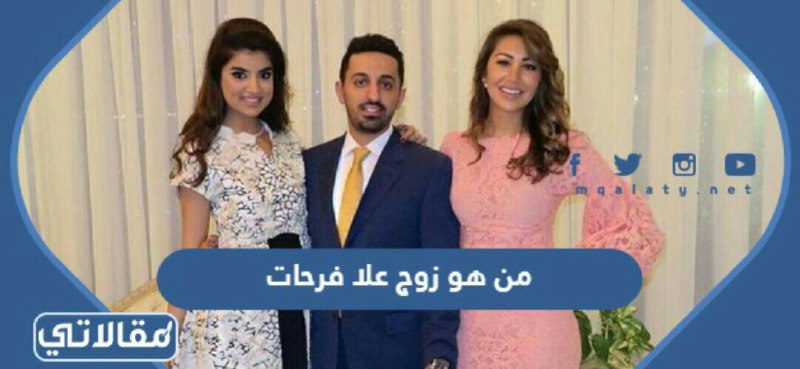 من هو زوج علا فرحات