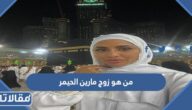 من هو زوج مارين الحيمر