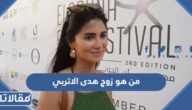 من هو زوج هدى الاتربي ويكيبيديا