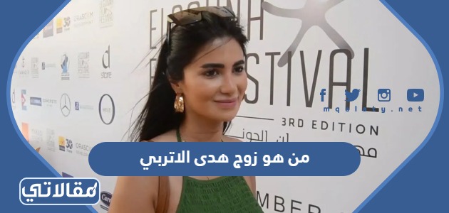 من هو زوج هدى الاتربي