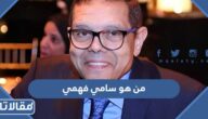 من هو سامي فهمي ويكيبيديا