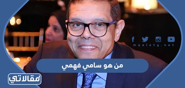 من هو سامي فهمي