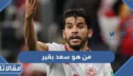 من هو سعد بقير ويكيبيديا