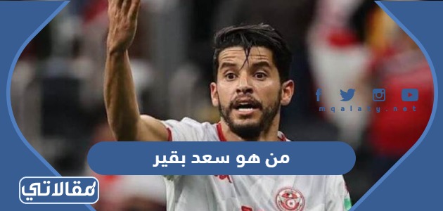 من هو سعد بقير