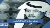 من هو سلامة العبد الله الشمري وأشهر أعماله ؟