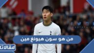 من هو سون هيونغ مين ويكيبيديا