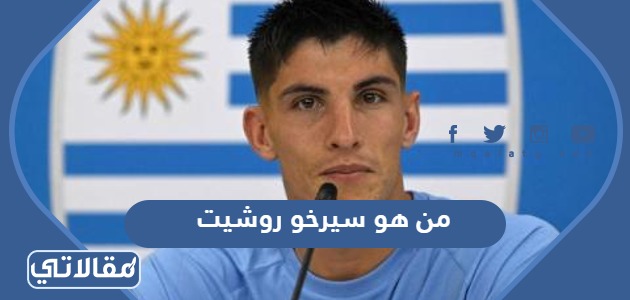 من هو سيرخو روشيت