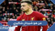 من هو شيردان شاكيري لاعب كرة القدم