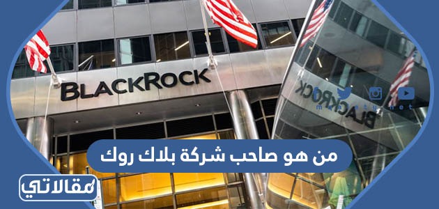 من هو صاحب شركة بلاك روك