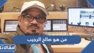 من هو صالح الرجيب ويكيبيديا