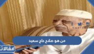 من هو صلاح حاج سعيد ويكيبيديا