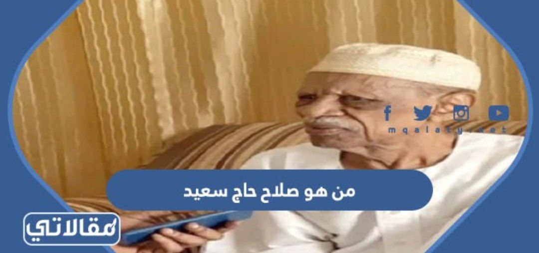 من هو صلاح حاج سعيد