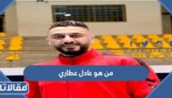 من هو عادل عطاري السيرة الذاتية
