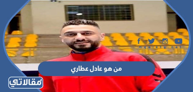 من هو عادل عطاري