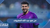 من هو عبدالله المعيوف ويكيبيديا