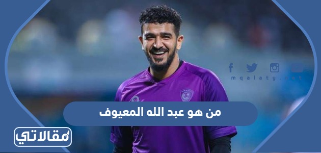 من هو عبدالله المعيوف