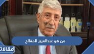 من هو عبدالعزيز المقالح ويكيبيديا