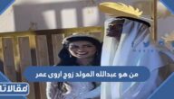 من هو عبدالله المولد زوج اروى عمر
