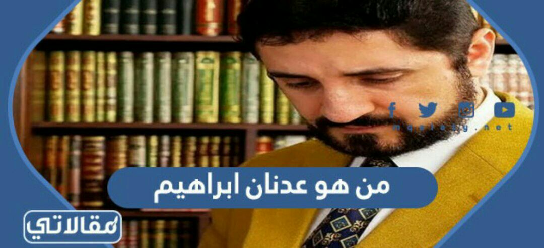 من هو عدنان ابراهيم