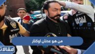 من هو عدنان اوكتار ويكيبيديا