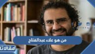 من هو علاء عبد الفتاح ويكيبيديا