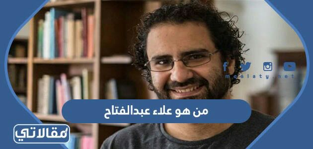 من هو علاء عبد الفتاح