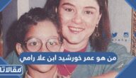 من هو عمر خورشيد ابن علا رامي ويكيبيديا