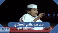 من هو غانم المفتاح ويكيبيديا