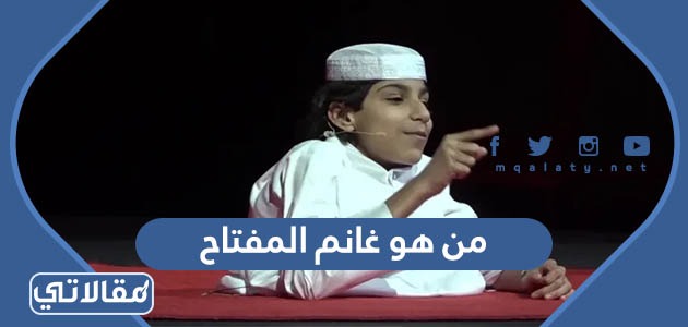 من هو غانم المفتاح