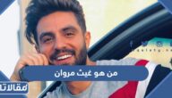 من هو غيث مروان ويكيبيديا