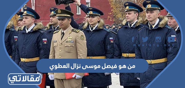 من هو فيصل موسى نزال العطوي