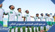من هو كابتن المنتخب السعودي الحالي 