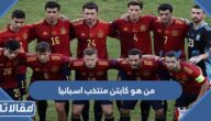 من هو كابتن منتخب اسبانيا