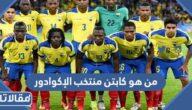 من هو كابتن منتخب الإكوادور